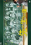先に生まれただけの僕