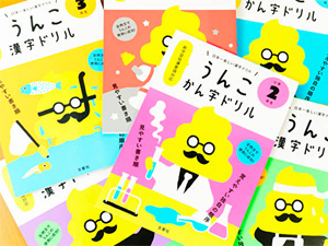 うんこ漢字ドリル