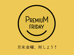 プレミアムフライデー