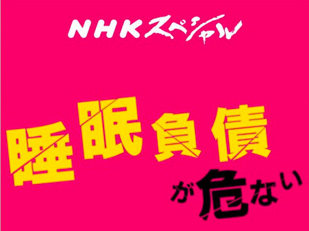 睡眠負債