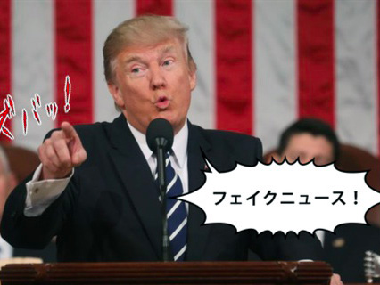 フェイクニュース