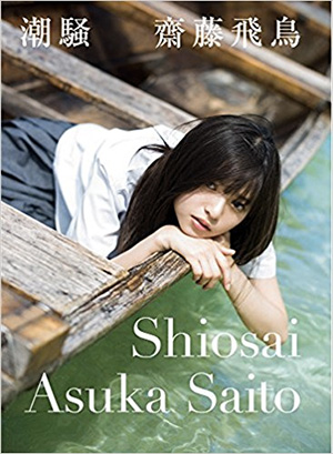 2位　潮騒　齋藤飛鳥ファースト写真集