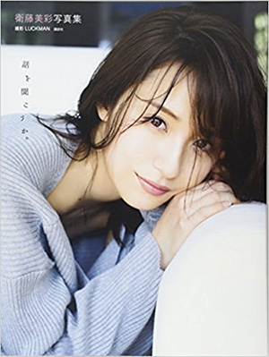3位　話を聞こうか。 衛藤美彩写真集
