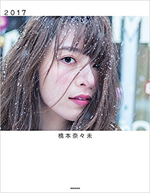 5位　橋本奈々未写真集 2017
