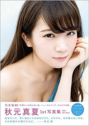 6位　秋元真夏ファースト写真集　真夏の気圧配置