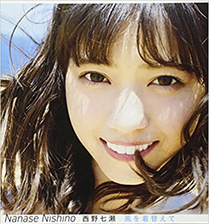 7位　風を着替えて　西野七瀬写真集