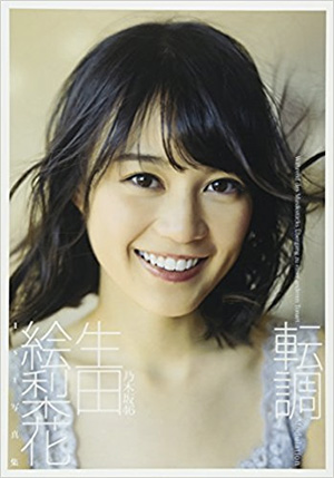 11位　生田絵梨花 1st写真集「転調」