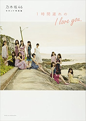 14位　乃木坂46　セカンド写真集　1時間遅れのI　love　you．