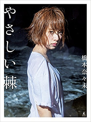 15位　やさしい棘　橋本奈々未ファースト写真集