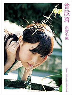 16位　普段着 西野七瀬ファースト写真集