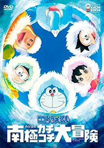 映画ドラえもん のび太の南極カチコチ大冒険