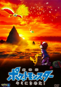 劇場版ポケットモンスター キミにきめた！