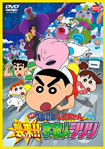 映画クレヨンしんちゃん 襲来!!宇宙人シリリ
