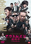 アウトレイジ 最終章