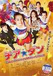 チア☆ダン ~女子高生がチアダンスで全米制覇しちゃったホントの話~