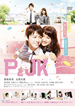 PとJK