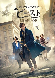 ファンタスティック･ビーストと魔法使いの旅