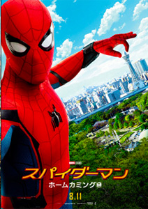 スパイダーマン:ホームカミング
