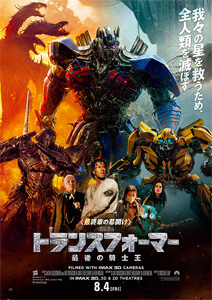 トランスフォーマー 最後の騎士王