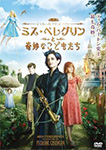 ミス・ペレグリンと奇妙なこどもたち
