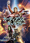 ガーディアンズ･オブ･ギャラクシー：リミックス