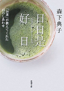 日日是好日 「お茶」が教えてくれた15のしあわせ