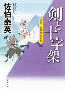 剣と十字架 空也十番勝負 青春篇