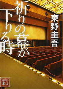 祈りの幕が下りる時