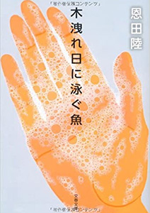 木洩れ日に泳ぐ魚