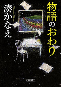 物語のおわり