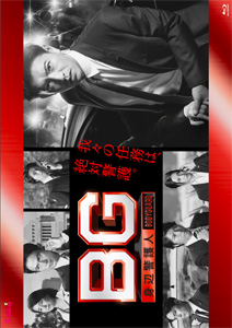 BG ~身辺警護人~