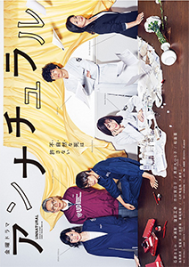 アンナチュラル