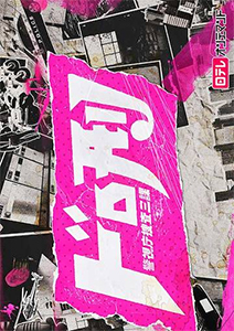 ドロ刑 -警視庁捜査三課-
