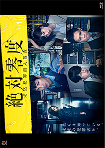 絶対零度　～未然犯罪潜入捜査～