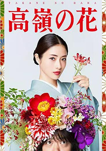 高嶺の花