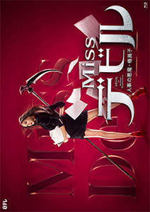 Missデビル 人事の悪魔・椿眞子