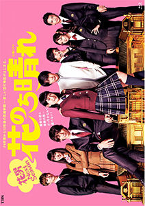 花のち晴れ~花男 Next Season~