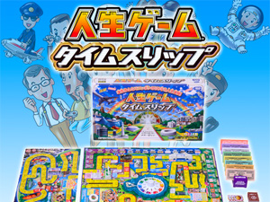 人生ゲーム タイムスリップ