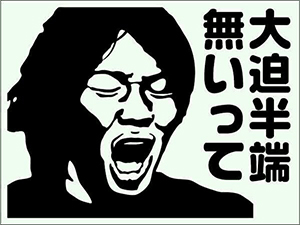 （大迫）半端ないって