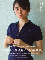 2位　ここから　長濱ねる写真集