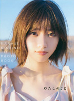 4位　わたしのこと　西野七瀬写真集