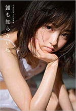 5位　誰も知らない私　今泉佑唯写真集