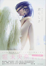 8位　君らしさ　堀未央奈写真集