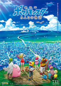 劇場版ポケットモンスター みんなの物語