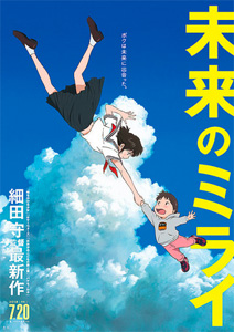 未来のミライ