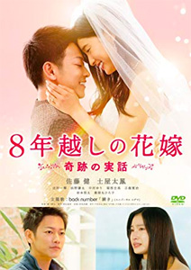 8年越しの花嫁 奇跡の実話