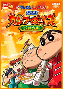 映画クレヨンしんちゃん 爆盛!カンフーボーイズ~拉麺大乱~