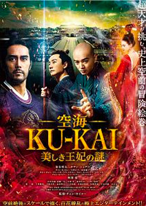 空海 KU-KAI 美しき王妃の謎