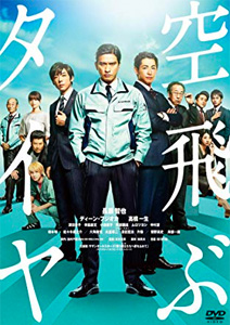 空飛ぶタイヤ