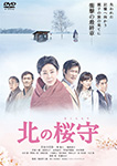 北の桜守